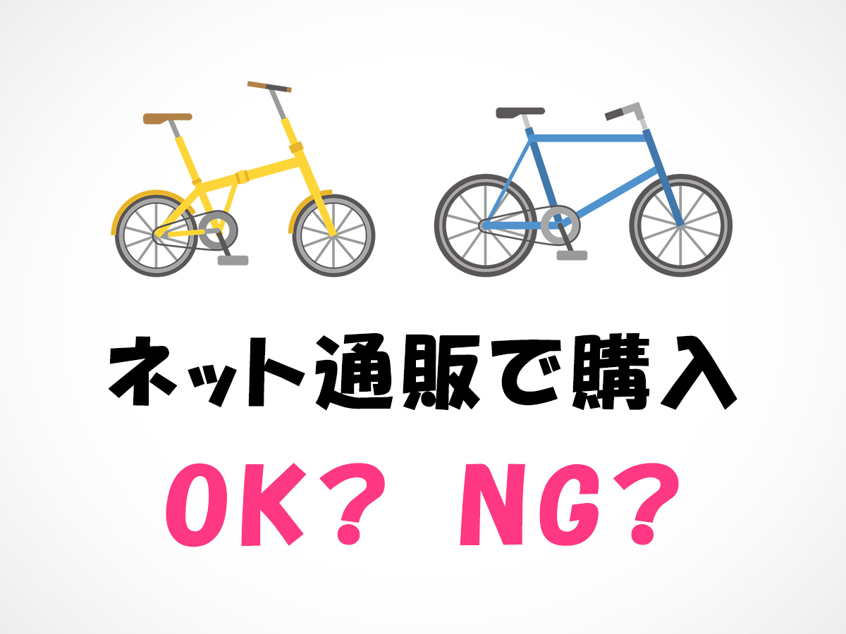 ミニベロや折りたたみ自転車をネット通販で購入して大丈夫 Ok例 Ng例 注意点などを解説 Mini Velo 道 ミニベロロード