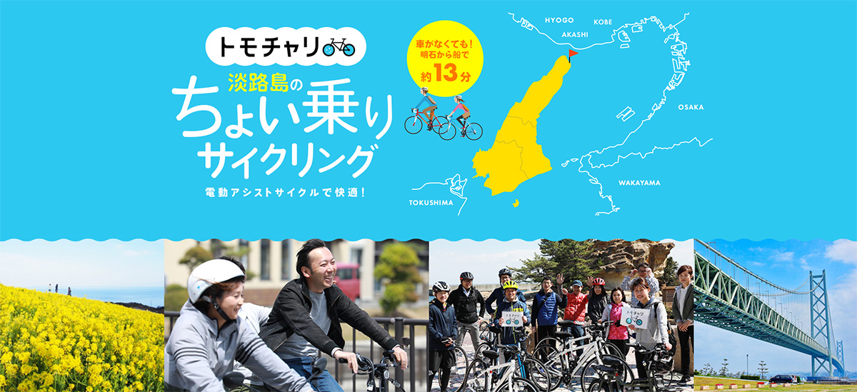 淡路島のレンタサイクル「トモチャリ」の公式サイトスクリーンショット画像