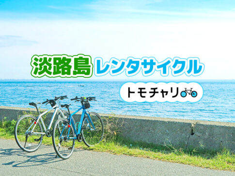 淡路島のレンタサイクル「トモチャリ」の利用イメージ写真