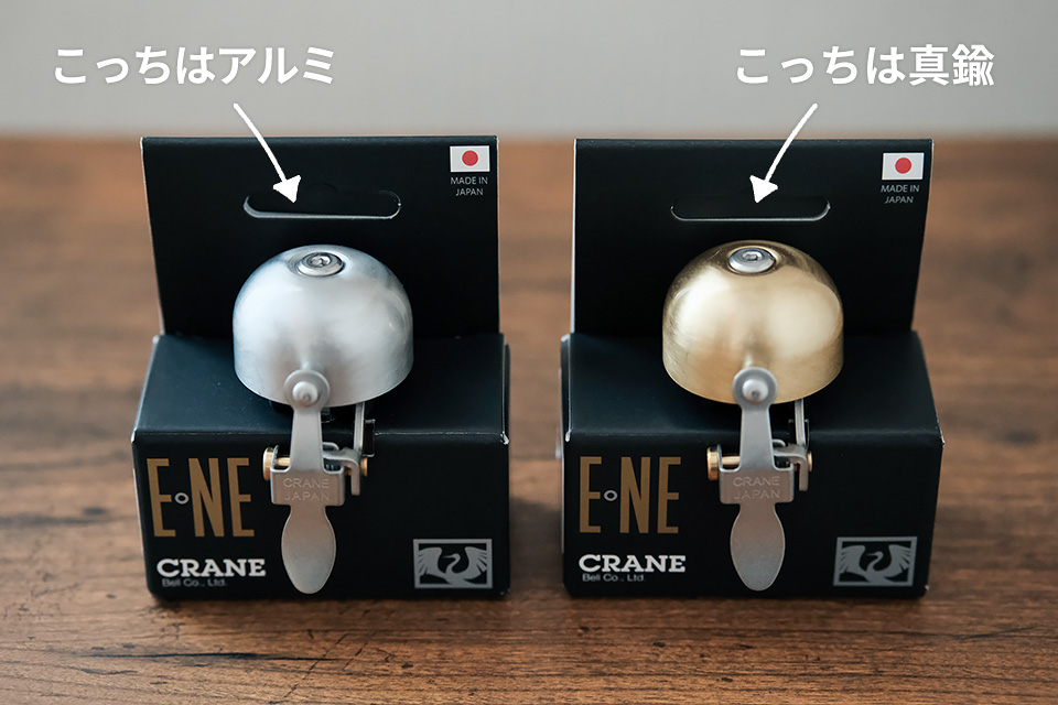 Crane BellのE-Neベルの銀色（アルミ製）と金色（真鍮製）を並べた写真