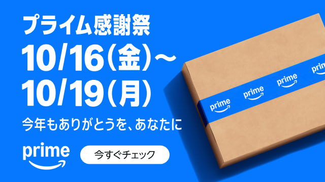 広告　プライム感謝祭 10月16日（金）～10月19日（月） 今年もありがとうを、あなたに　prime 今すぐチェック