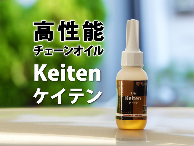 「高性能チェーンオイル Keiten ケイテン」の文字と、Keitenのボトルの写真