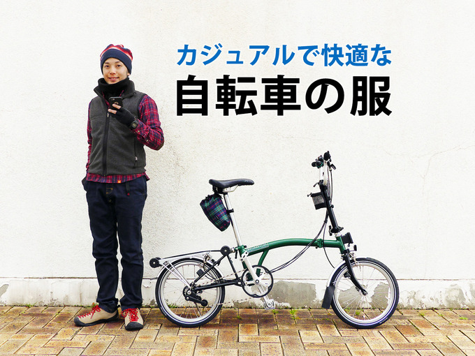 カジュアルで快適な自転車の服装 コーディネート例を紹介するよ 春秋10 15 向け Mini Velo 道 ミニベロロード