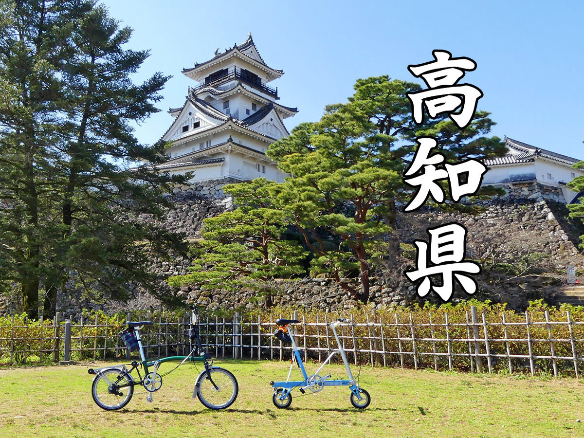 「高知県」の文字と、「高知城」の写真と、2台の折り畳み自転車の写真