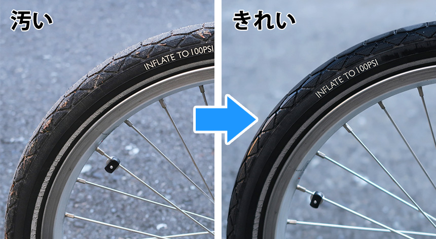 自転車のタイヤの汚れを落とす前の写真と、汚れを落としてキレイになった写真