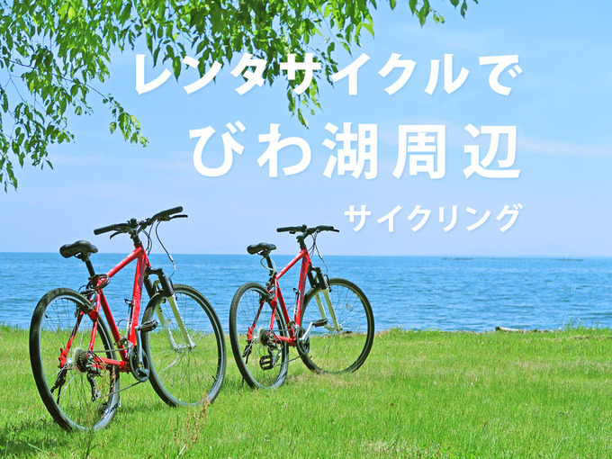 タイトルテキスト「レンタサイクルで琵琶湖周辺サイクリング」と琵琶湖の湖畔に2台の赤い自転車が停められている写真