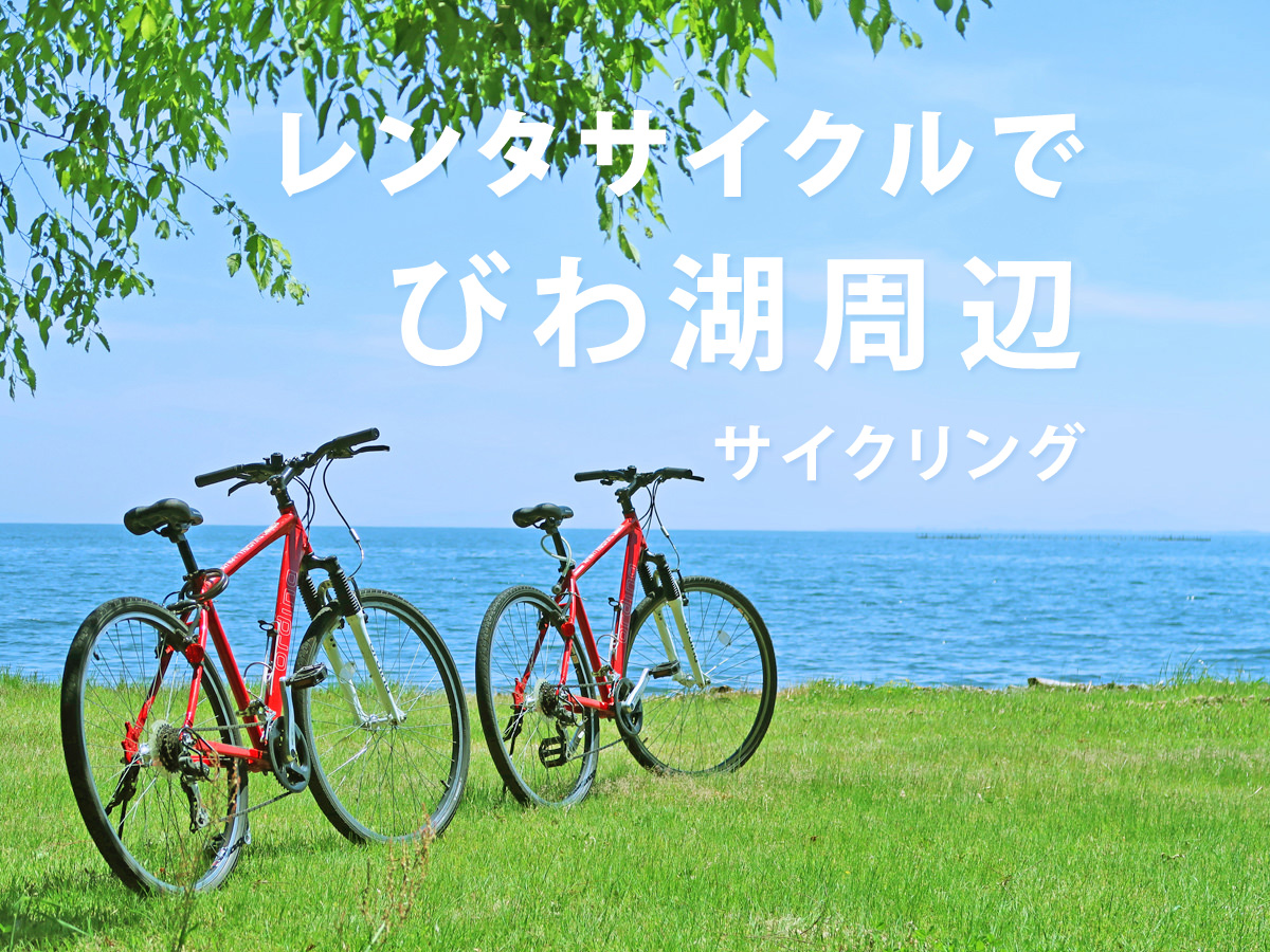 タイトルテキスト「レンタサイクルで琵琶湖周辺サイクリング」と琵琶湖の湖畔に2台の赤い自転車が停められている写真