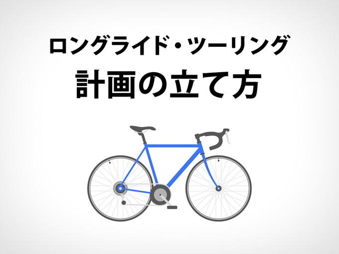 タイトルテキスト「自転車のロングライド・ツーリング、完走できる計画の立て方」とロードバイクのイラスト