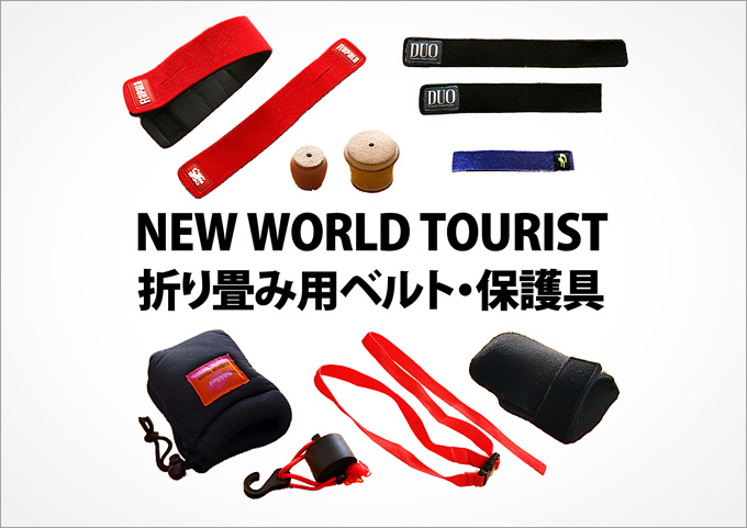 タイトルテキスト「ニューワールドツーリスト折りたたみ用ベルト・保護具」と、いろいろなベルトや保護具が並べられた写真。